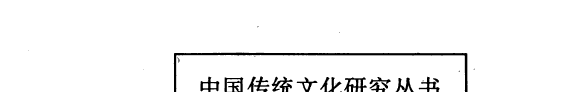五-十世纪敦煌的家庭与家族关系 封面