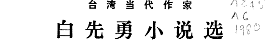 白先勇小说选 封面