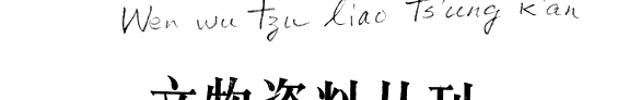 文物资料丛刊 封面