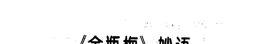 金瓶梅妙语 封面