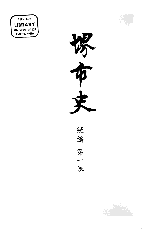 堺市史 封面