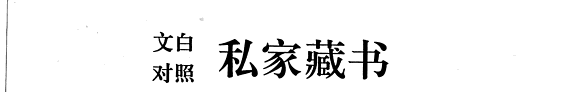 文白对照私家藏书: Jia xun ji meng xue jing dian cang shu 封面