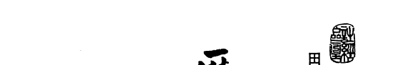 歷代诗經版本叢刊: 毛郑異同考 封面
