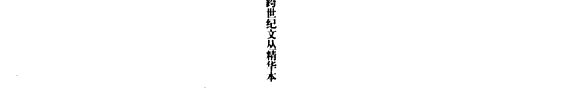 王小波作品精选 封面
