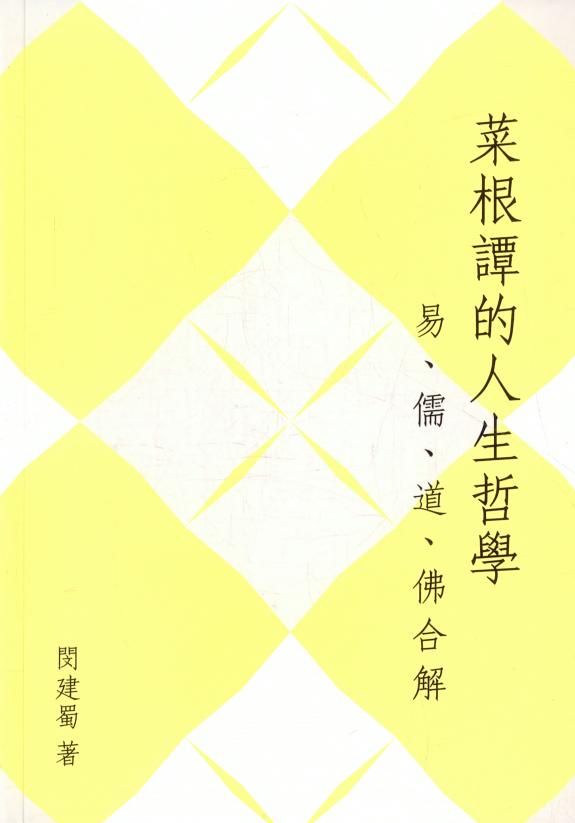 “菜根谭”的人生哲学 封面