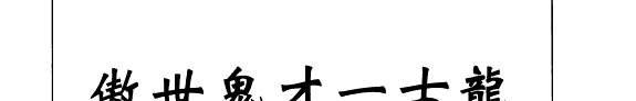 傲世鬼才一古龙 封面