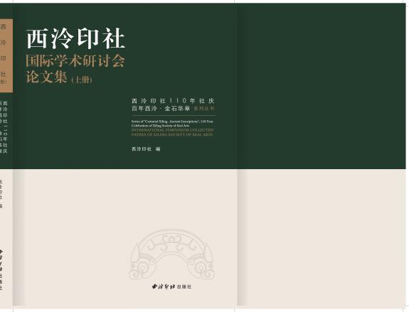 西泠印社国际学术研讨会论文集(上下) 封面