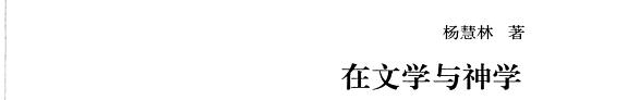 在文学与神学的边界 封面