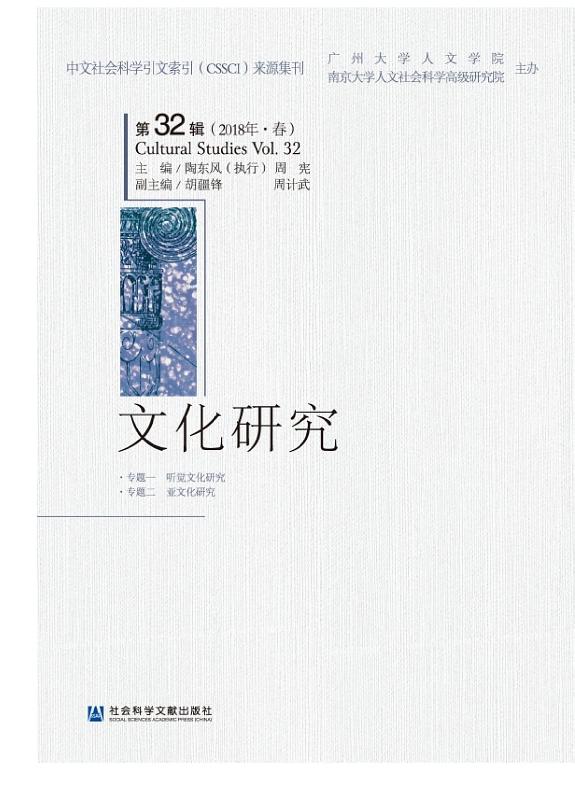 文化研究(第32辑)(2018年.春) 封面