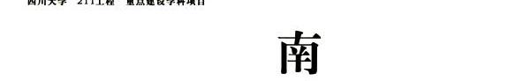 南宋金元时期的道教美学思想 封面