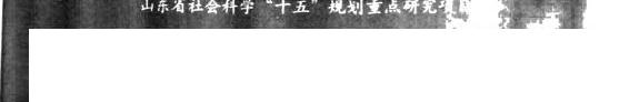 齐魯文化通史: 魏晉南北朝卷 封面
