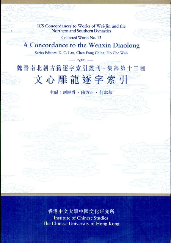 文心雕龙逐字索引 封面