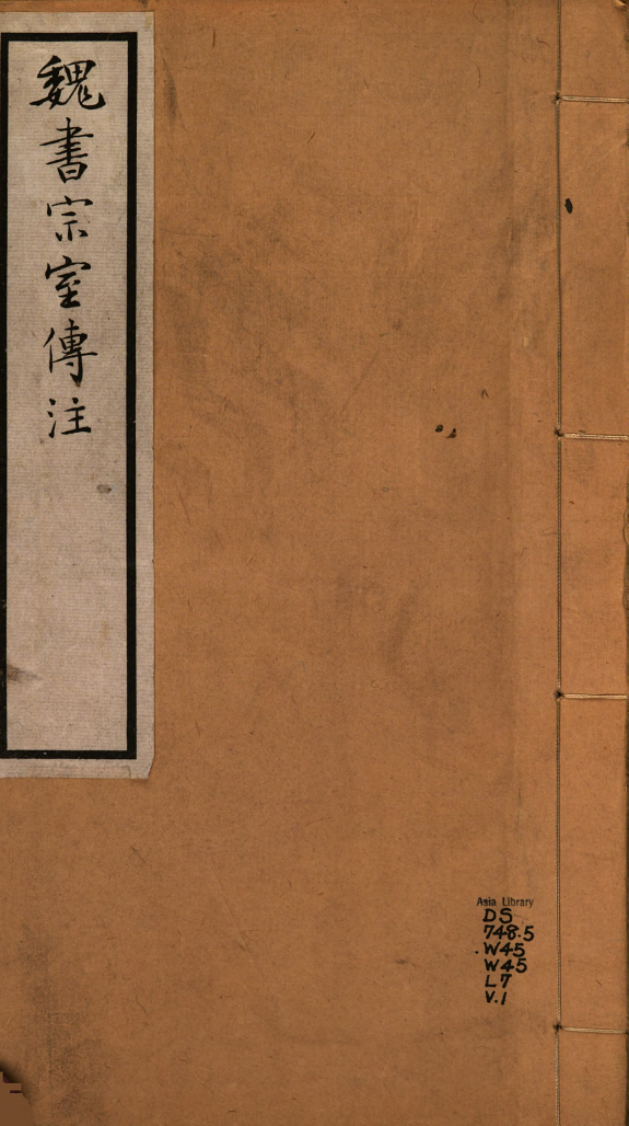 魏书宗室传注 封面