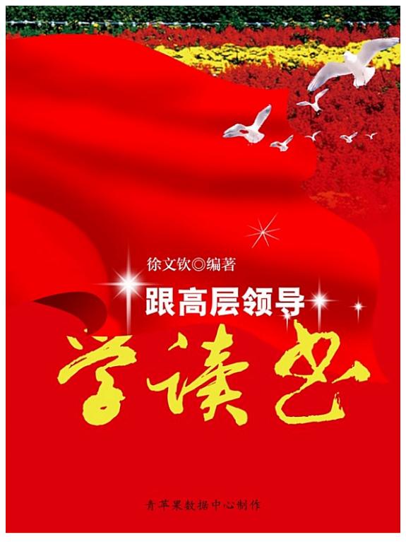 跟高层领导学读书 封面