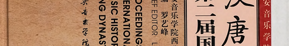 汉唐音乐史 封面