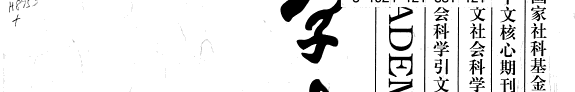 学术硏究 封面