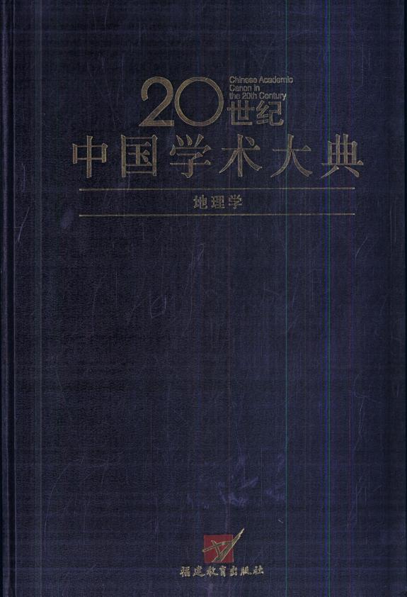 20世纪中国学术大典 封面