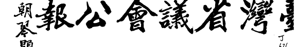 台湾省议会公報 封面