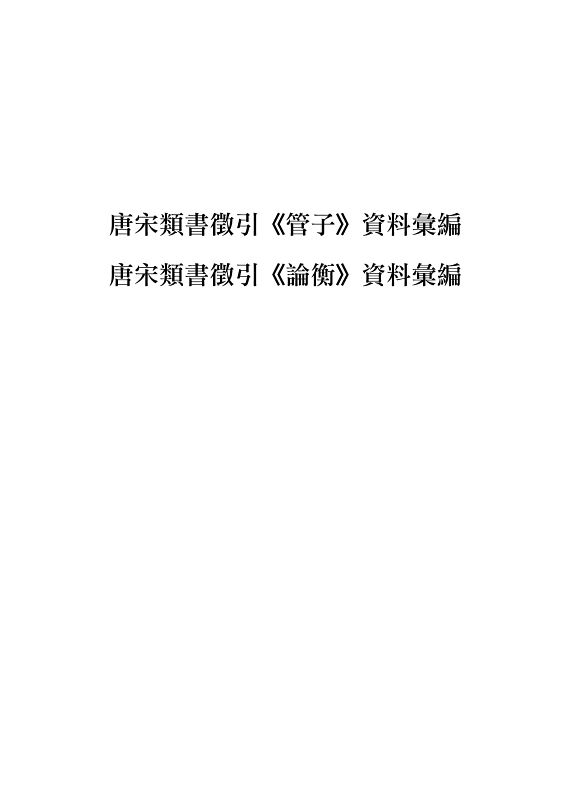 唐宋类书徵引《管子》、《論衡》资料彙編(合訂本) 封面