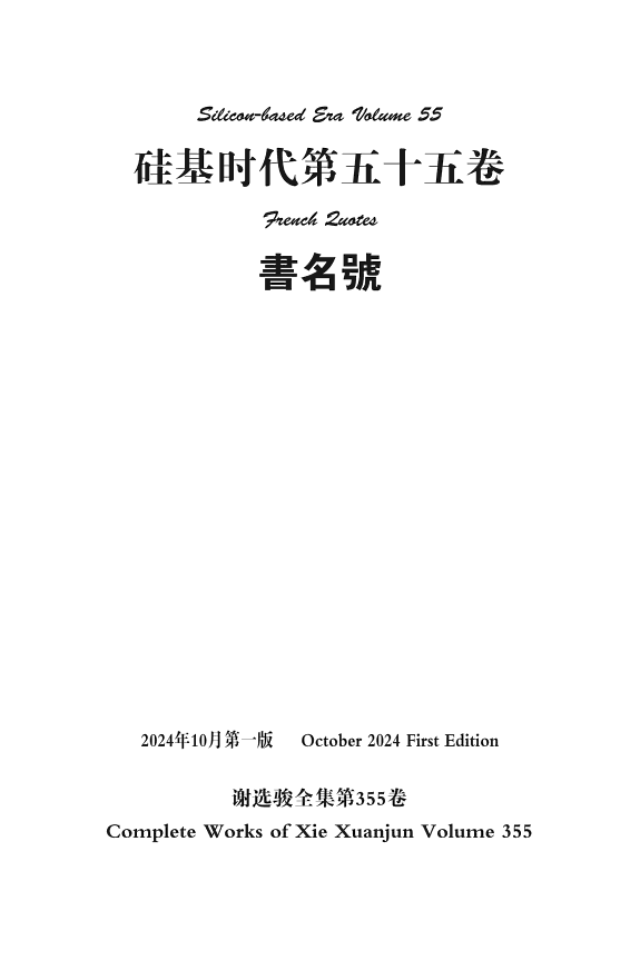 谢选骏全集第355卷 封面