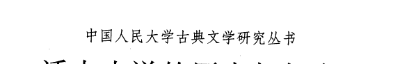话本小说的历史与叙事 封面