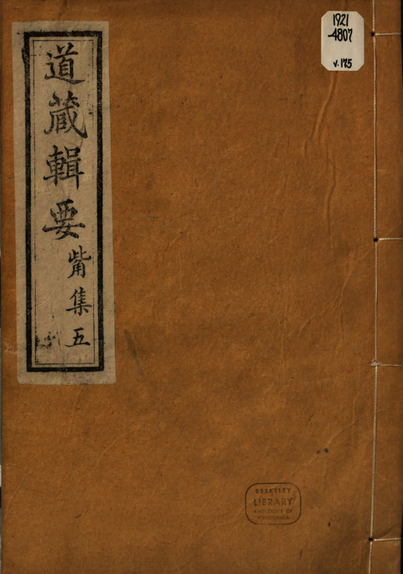 道藏辑要 封面