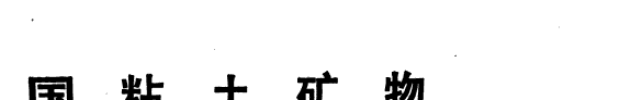 中国粘土矿物 封面