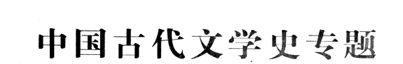 中国古代文学史专题 封面