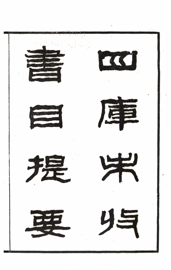 四库全书总目提要:附未收书目五卷索引四卷 封面