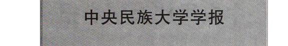 中央民族大学学报 封面