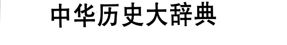 中华历史大辞典 封面