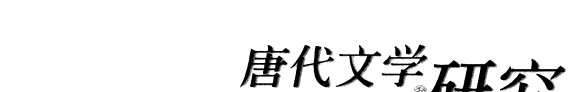 唐代文学研究 封面