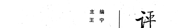 评析本白话十三经 封面