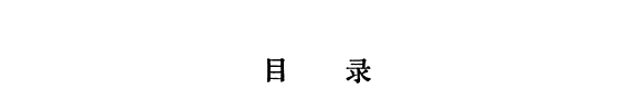 中国历代民政文选 封面