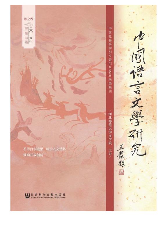 中国语言文学研究:2018年秋之卷.总第24卷 封面