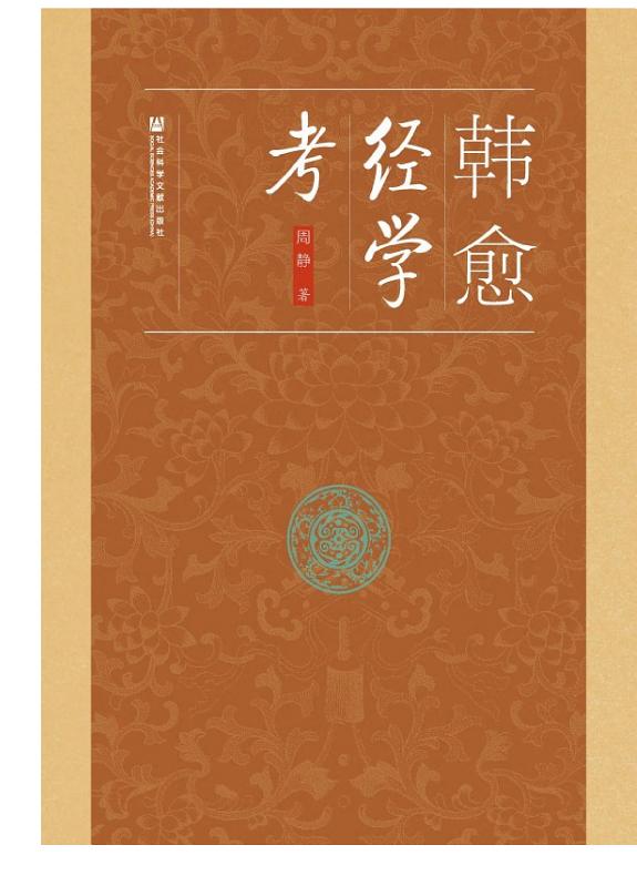 韩愈经学考 封面