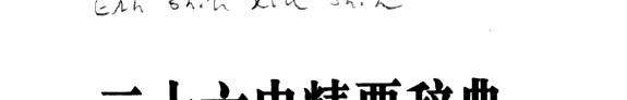 二十六史精要辞典 封面