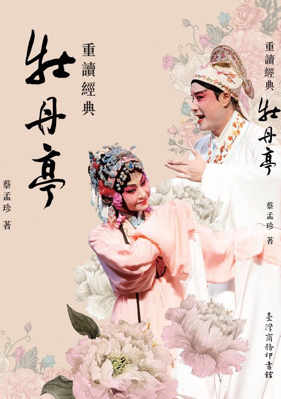 重读經典牡丹亭 封面