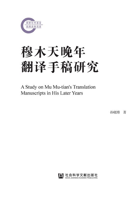穆木天晚年翻译手稿研究 封面