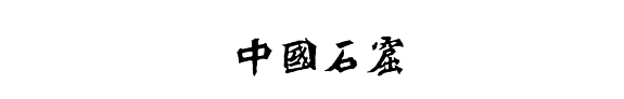 中国石窟敦煌莫高窟 封面