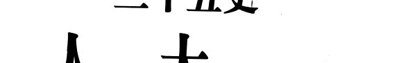 二十五史人名大辞典 封面