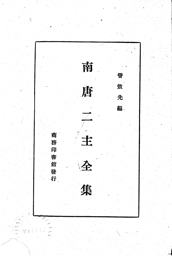 南唐二主全集 封面