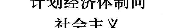 计划经济体制向社会主义市场经济体制的转轨 封面