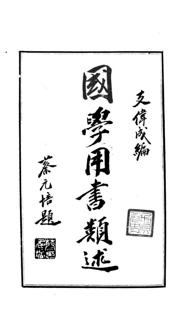 国学用书类述 封面