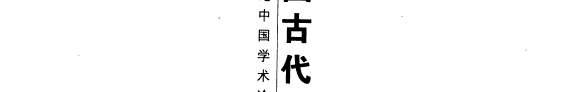 中国古代小说研究论辩 封面