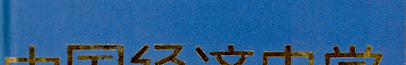 中国经济史学要籍介绍 封面
