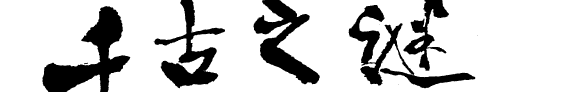 千古之谜 封面