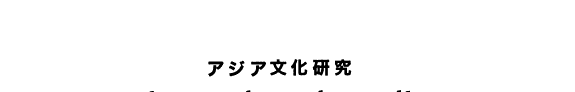 アジア文化研究 封面