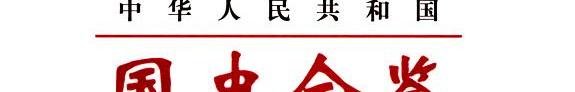 中华人民共和国国史全鉴: 政治卷 封面