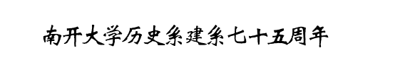 南开大学历史系建系七十五周年纪念文集 封面